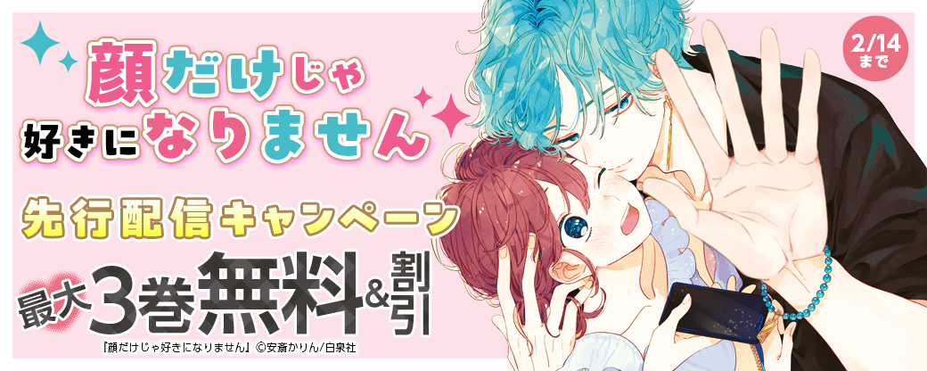 『顔だけじゃ好きになりません』先行配信キャンペーン