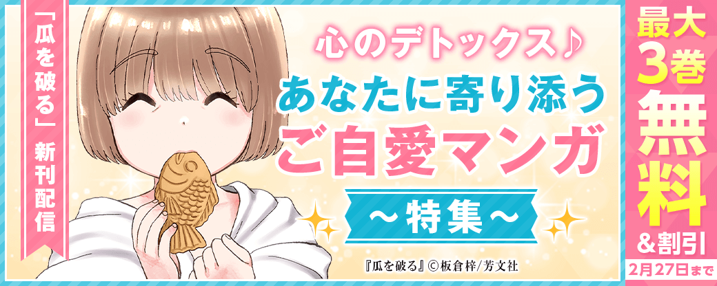「瓜を破る」新刊配信 心のデトックス♪あなたに寄り添うご自愛マンガ特集
