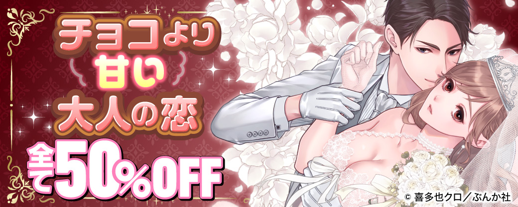 チョコより甘い大人の恋♡ 全て50%OFF