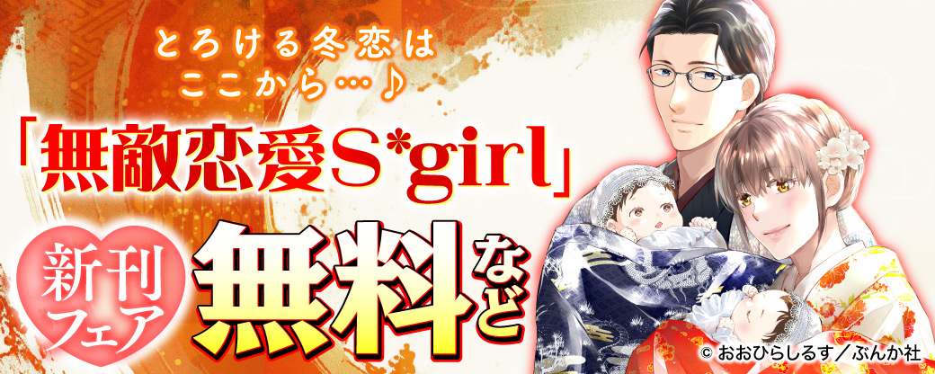 とろける冬恋はここから…♪ 「無敵恋愛Sgirl」新刊フェア 無料など