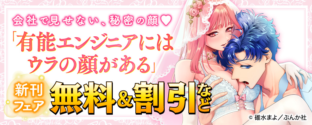 会社で見せない、秘密の顔♡ 「有能エンジニアにはウラの顔がある」新刊フェア　無料＆割引など