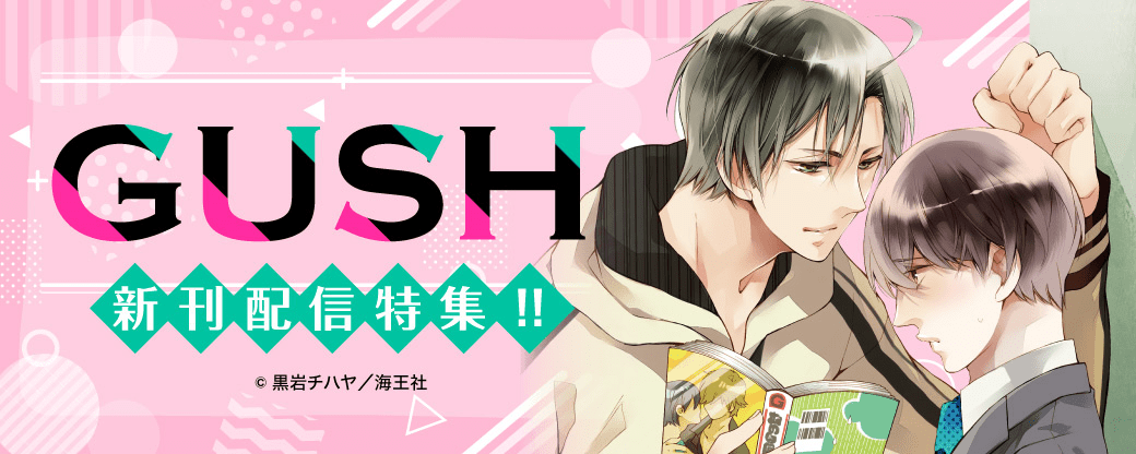 GUSH新刊特集!!