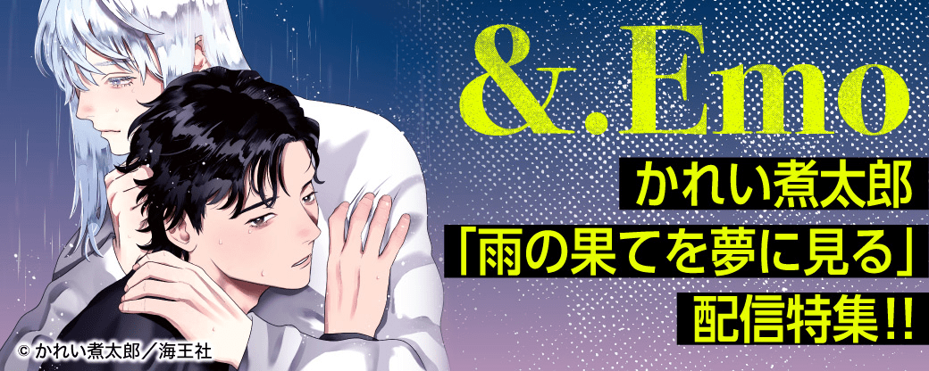 &.Emo かれい煮太郎「雨の果てを夢に見る」配信特集!!