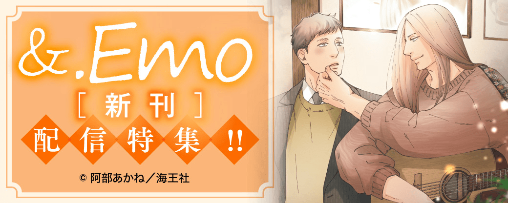 &.Emo 新刊配信特集!!