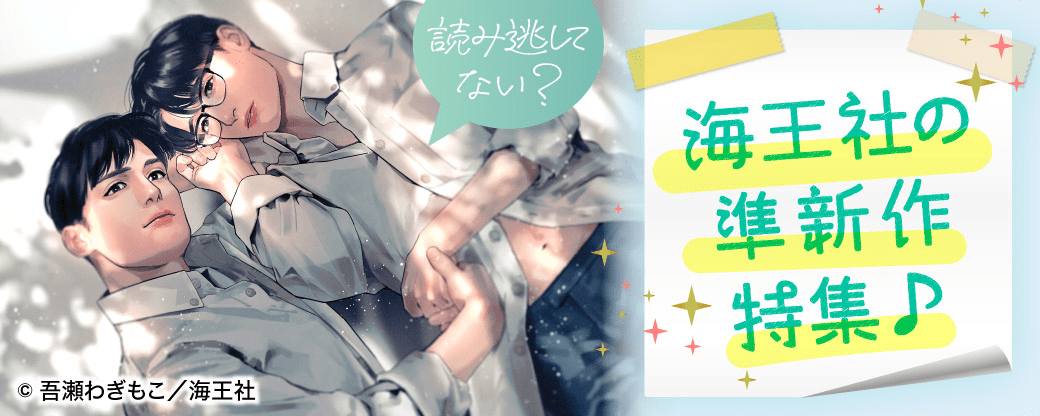 読み逃してない？ 海王社の準新作特集♪