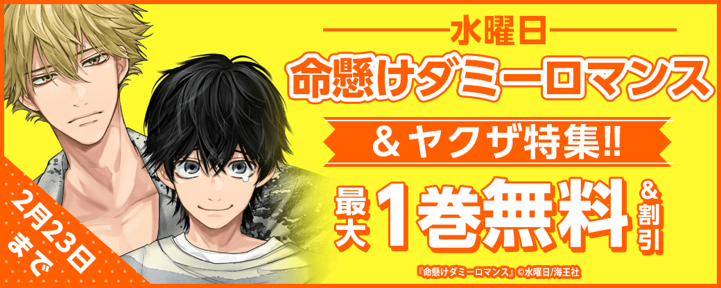 水曜日「命懸けダミーロマンス」＆ヤクザ特集!!