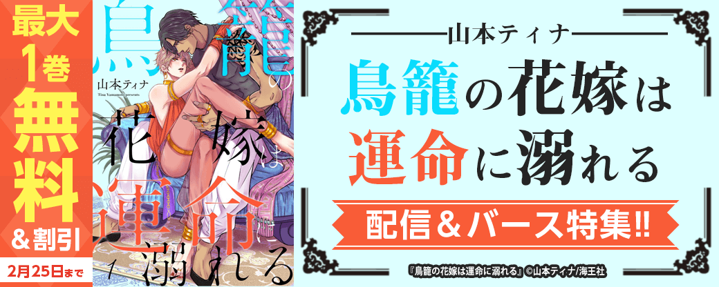 山本ティナ「鳥籠の花嫁は運命に溺れる」配信＆バース特集!!