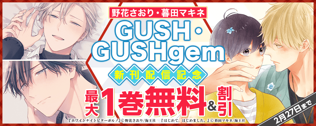 野花さおり・暮田マキネ・GUSH・GUSHgem新刊配信記念特集!!