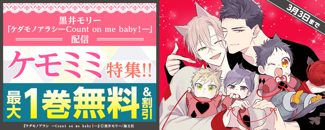 黒井モリー「ケダモノアラシ―Count on me baby！―」配信＆ケモミミ特集!!
