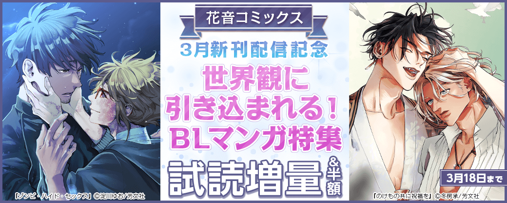 花音コミックス3月新刊配信記念　世界観に引き込まれる！BLマンガ特集