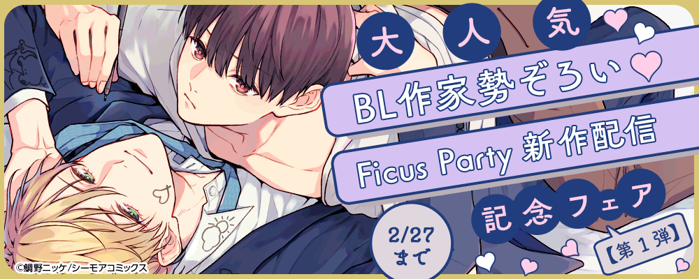 大人気BL作家勢ぞろい♡Ficus Party新作配信記念フェア【第1弾】
