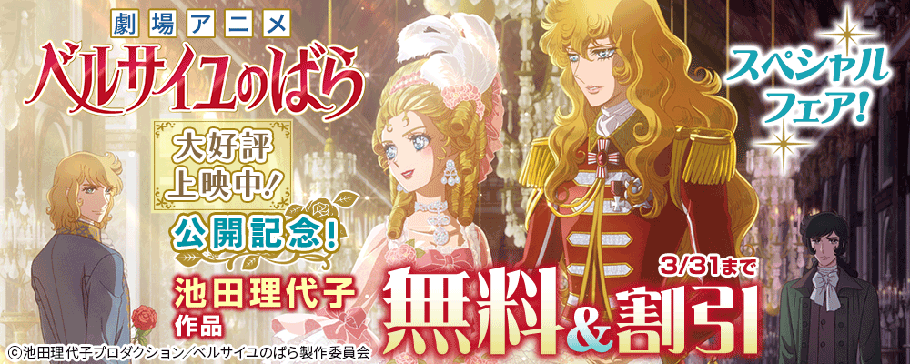 「ベルサイユのばら」劇場版新作アニメ公開記念！池田理代子作品スペシャルフェア！