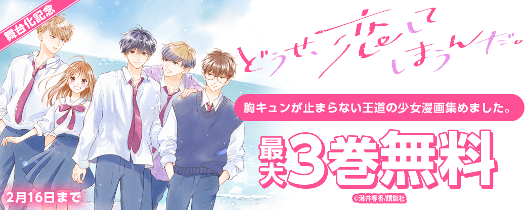 『どうせ、恋してしまうんだ。』舞台化記念！胸キュンが止まらない王道の少女漫画集めました。