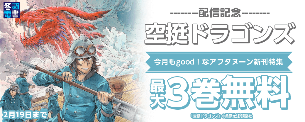 『空挺ドラゴンズ』配信記念！今月もgood！なアフタヌーン新刊特集
