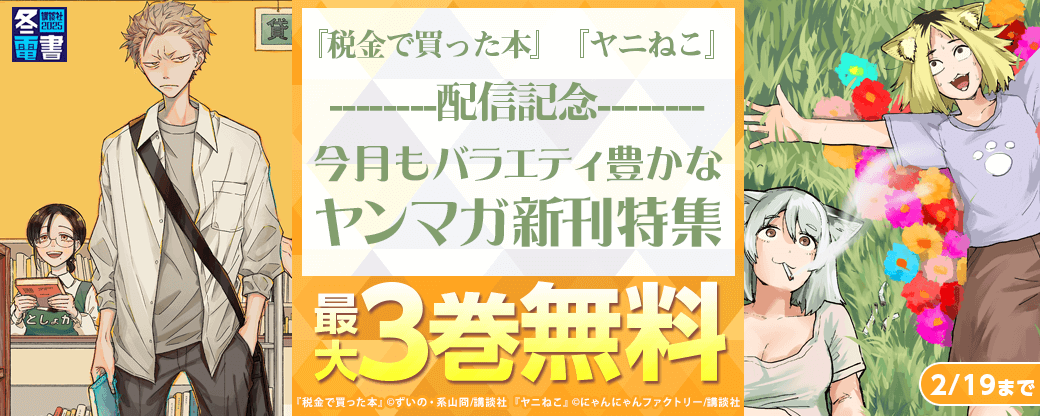 『税金で買った本』『ヤニねこ』配信記念！今月もバラエティ豊かなヤンマガ新刊特集！