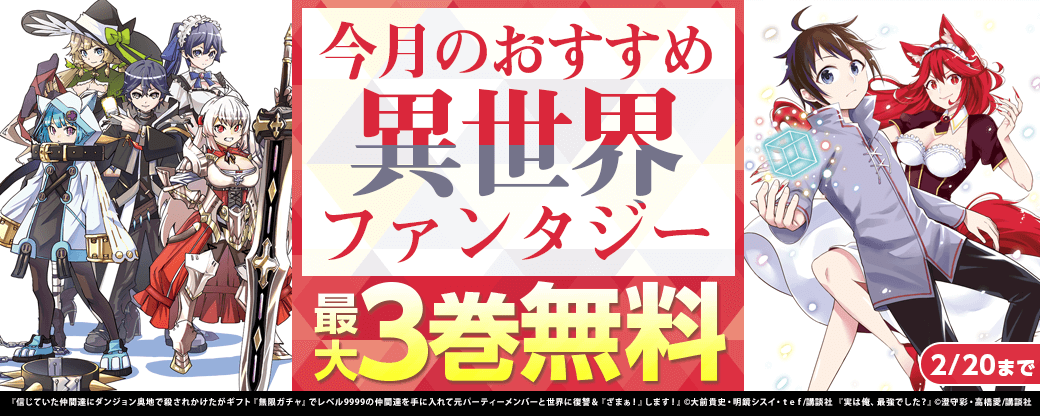 今月のおすすめ異世界ファンタジー