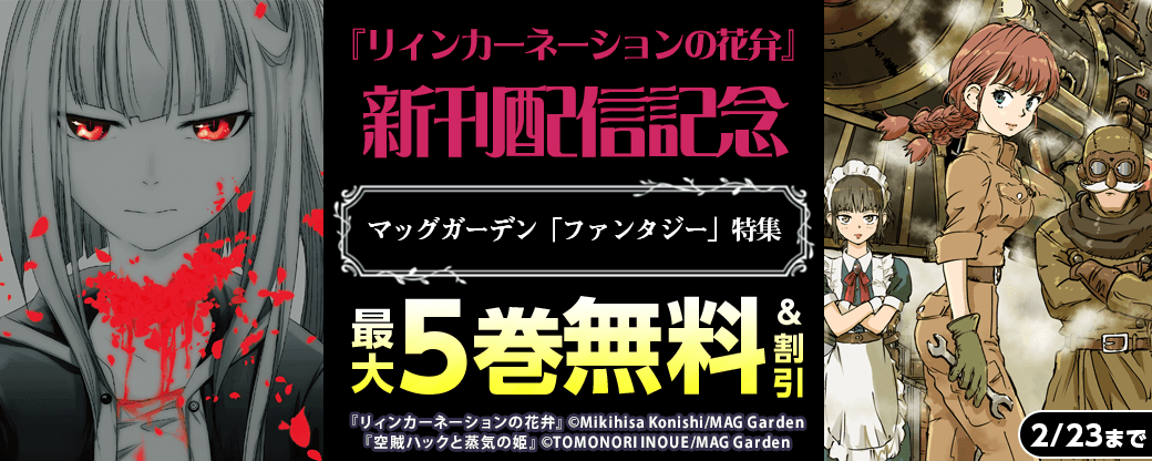 『リィンカーネーションの花弁』新刊配信記念！　マッグガーデン「ファンタジー」特集