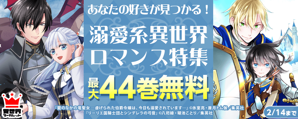あなたの好きが見つかる！溺愛系異世界ロマンス特集！！