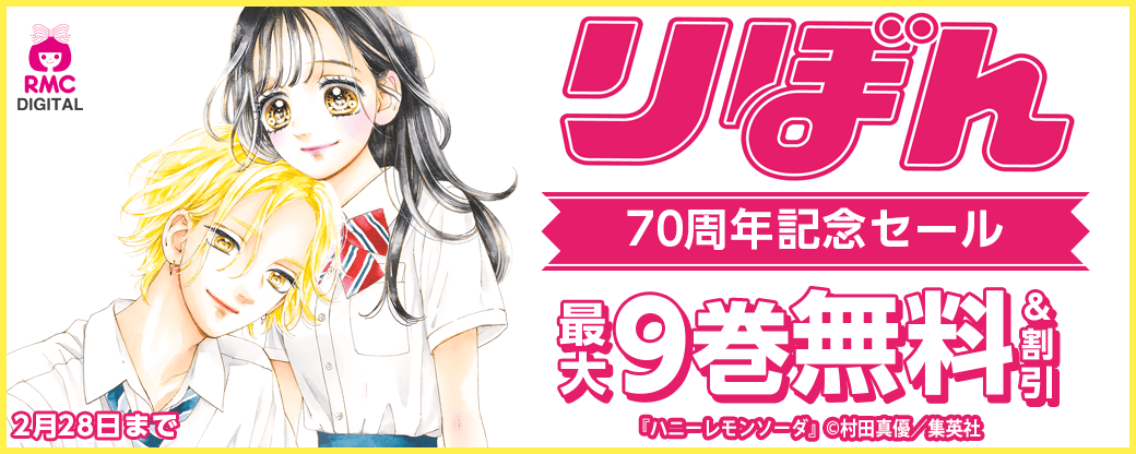 りぼん70周年記念セール