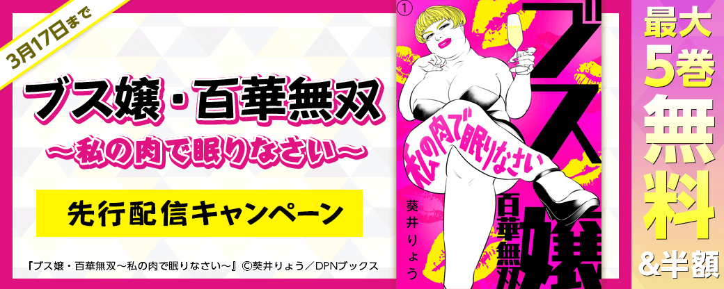 『ブス嬢・百華無双～私の肉で眠りなさい～』先行配信キャンペーン