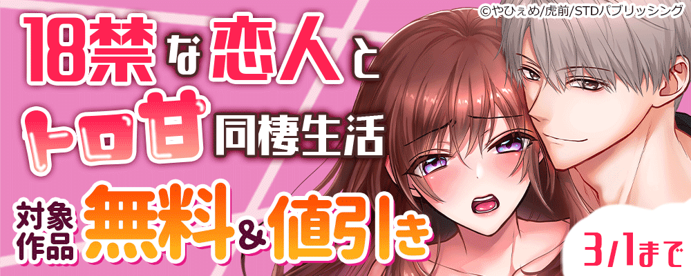 18禁な恋人とトロ甘同棲生活　対象作品無料＆値引き