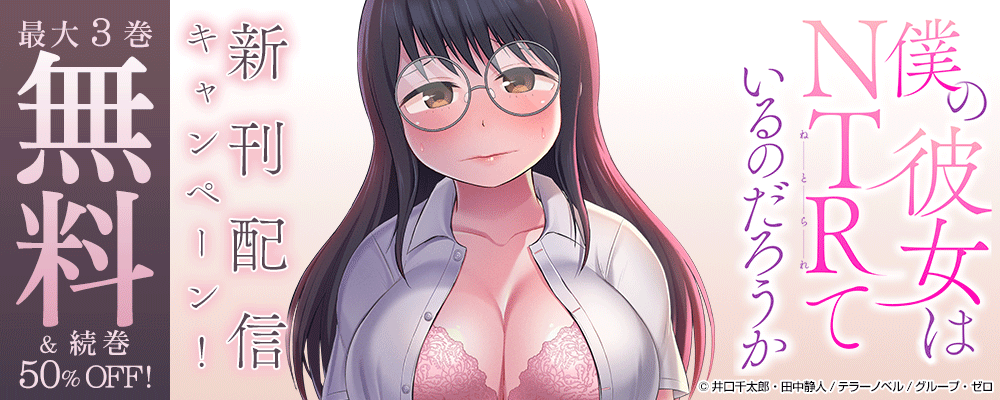 『僕の彼女はNTRているのだろうか』新刊配信キャンペーン！最大3巻無料＆続巻50%OFF！
