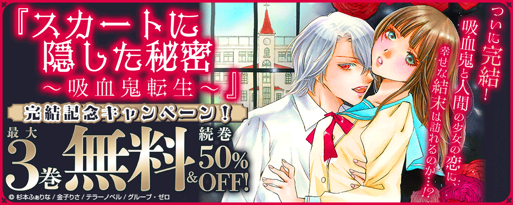 『スカートに隠した秘密～吸血鬼転生～』完結記念キャンペーン！最大3巻無料＆続巻50%OFF！