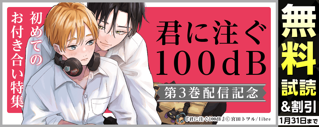 「君に注ぐ100dB 3」配信記念　初めてのお付き合い特集
