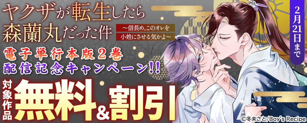 『ヤクザが転生したら森蘭丸だった件～信長め、このオレを小姓にさせる気かよ～』電子単行本版2巻配信記念キャンペーン!!