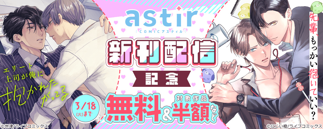 COMICアスティル2月新刊配信フェア