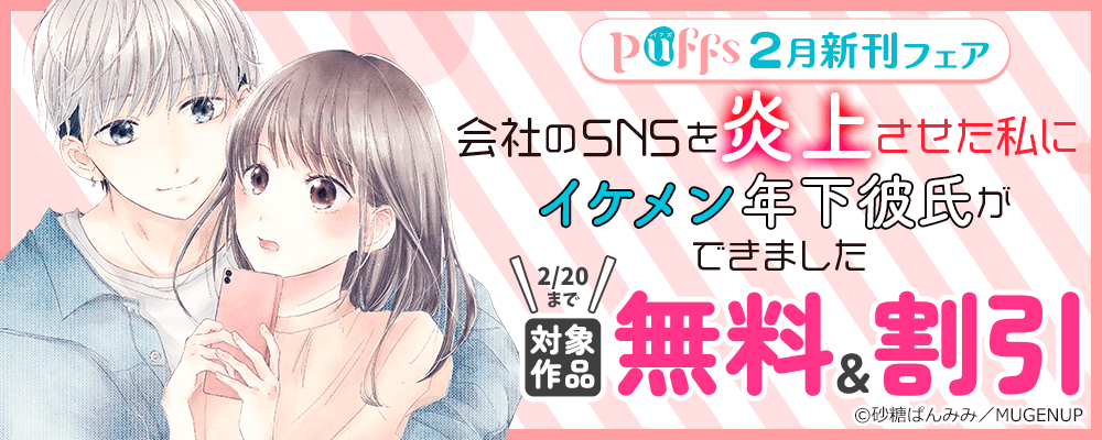 Puffs２月新刊フェア