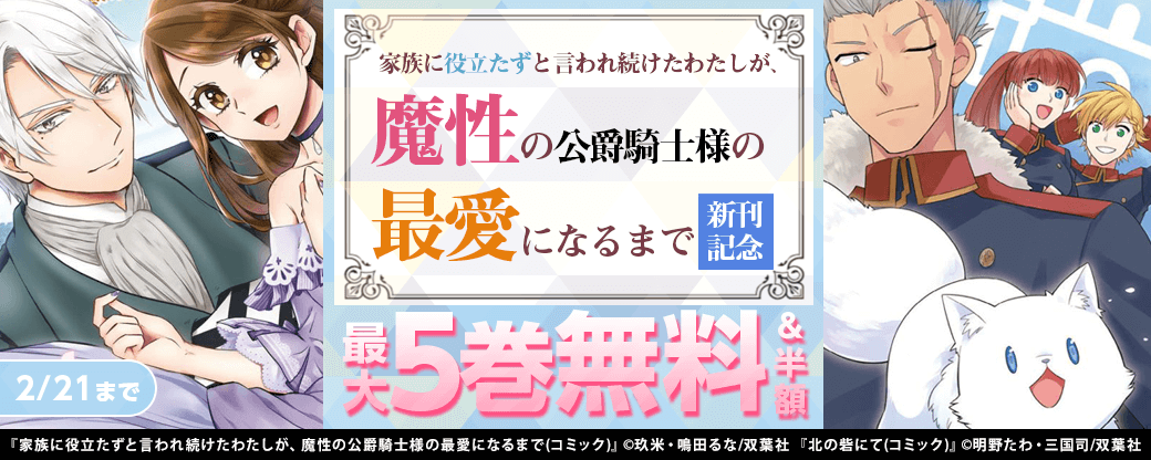 『家族に役立たずと言われ続けたわたしが、魔性の公爵騎士様の最愛になるまで 』新刊記念！今だけ1巻無料！