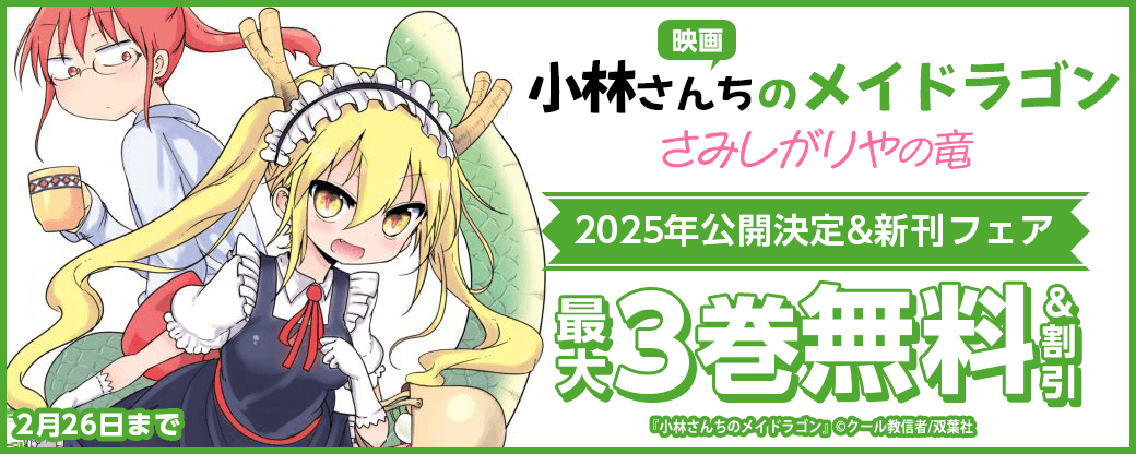 映画「小林さんちのメイドラゴン さみしがりやの竜」2025年公開決定&新刊フェア！今だけ3巻無料！