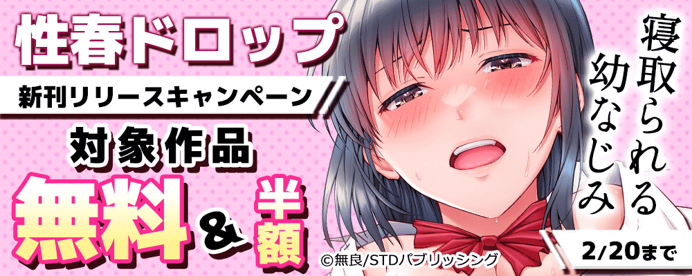 性春ドロップ新刊リリースキャンペーン　寝取られる幼なじみ　対象作品無料＆半額