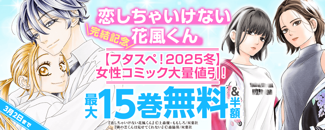 『恋しちゃいけない花風くん』完結記念！1巻無料！&【フタスペ！2025冬】女性コミック大量値引！