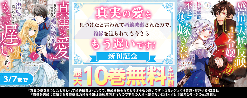 『真実の愛を見つけたと言われて婚約破棄されたので、復縁を迫られても今さらもう遅いです！』新刊記念2巻無料！