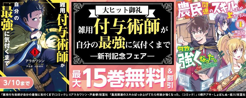 大ヒット御礼！！『雑用付与術師が自分の最強に気付くまで（コミック）』新刊記念フェア！今だけ2巻無料！