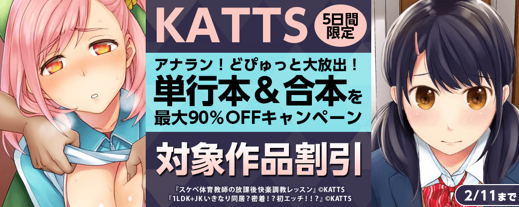 【KATTS】［5日間限定］アナラン！どぴゅっと大放出！単行本＆合本を最大90％OFFキャンペーン