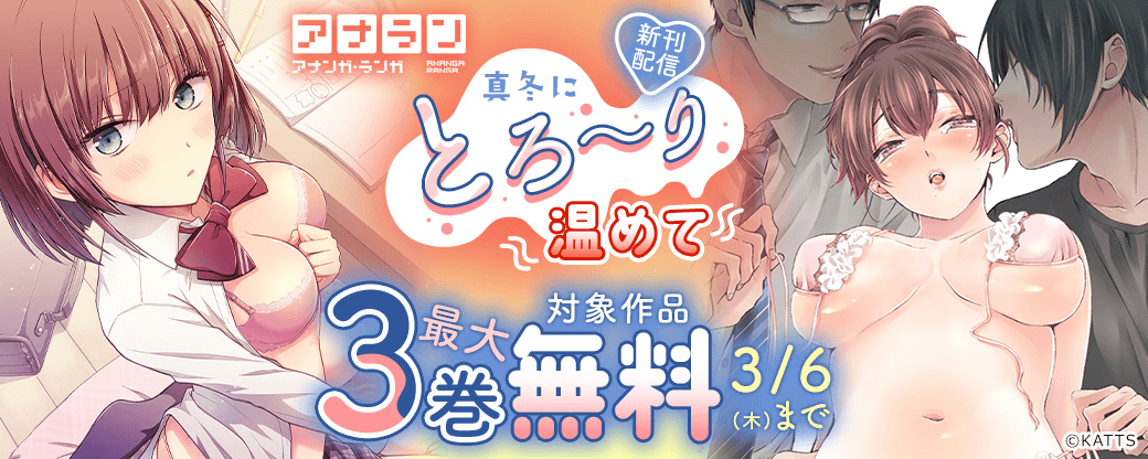 【KATTS】アナラン！新刊配信 真冬にとろ～り温めてキャンペーン