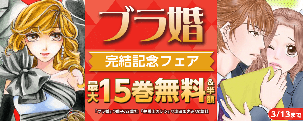 『ブラ婚』完結記念フェア！今だけ3巻無料！