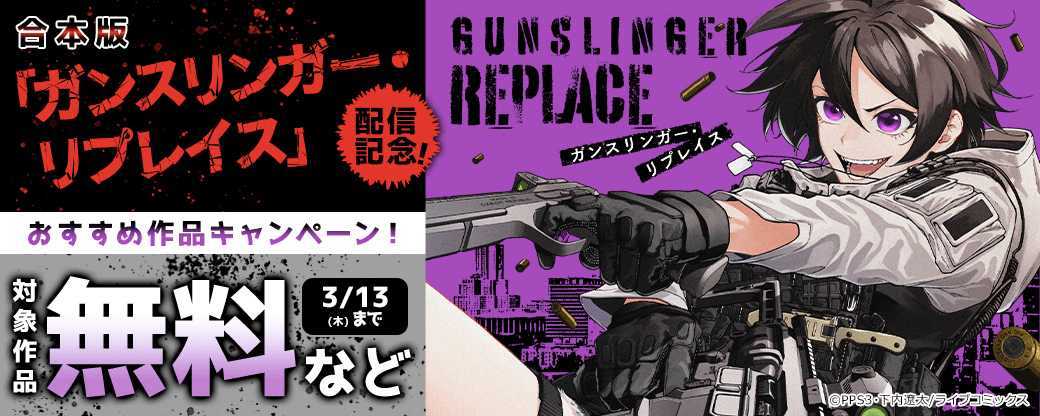 【ライブコミックス】合本版「ガンスリンガー・リプレイス」配信記念！おすすめ作品キャンペーン！
