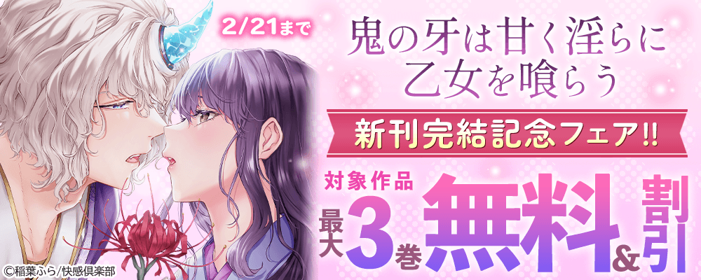 『鬼の牙は甘く淫らに乙女を喰らう』新刊完結記念フェア!! 最大3巻無料＆割引
