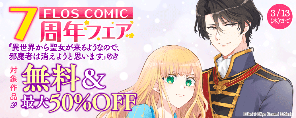 FLOS COMIC 7周年フェア