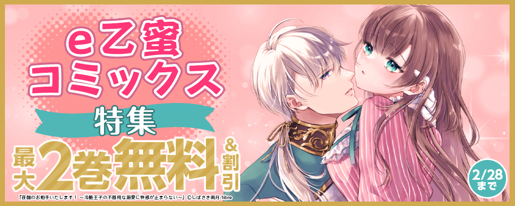 e乙蜜コミックス特集