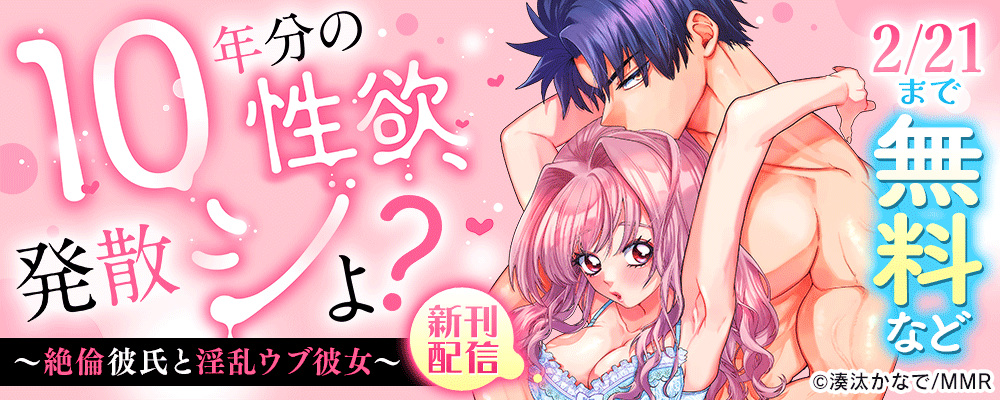 10年分の性欲、発散シよ？～絶倫彼氏と淫乱ウブ彼女～　新刊配信
