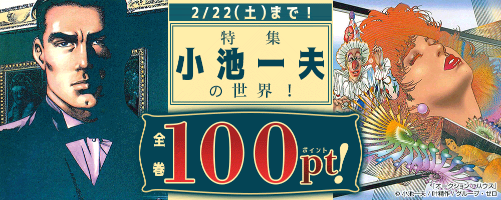 2/22(土)まで！特集 小池一夫の世界！全巻100pt！
