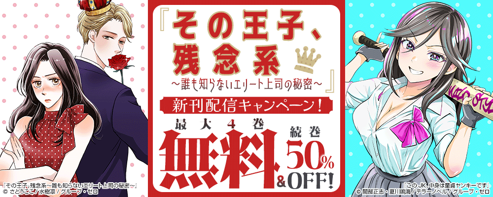 『その王子、残念系～誰も知らないエリート上司の秘密～』新刊配信キャンペーン！最大4巻無料＆続巻50%OFF！