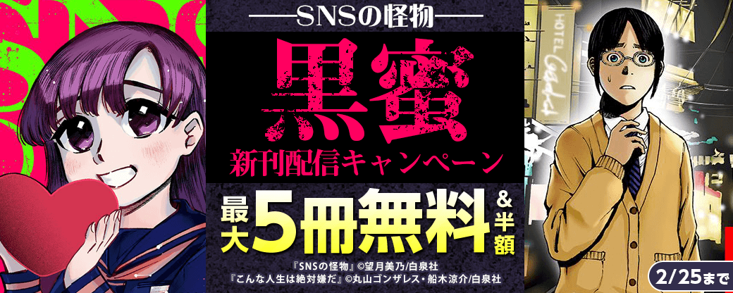 「SNSの怪物」黒蜜新刊配信キャンペーン！