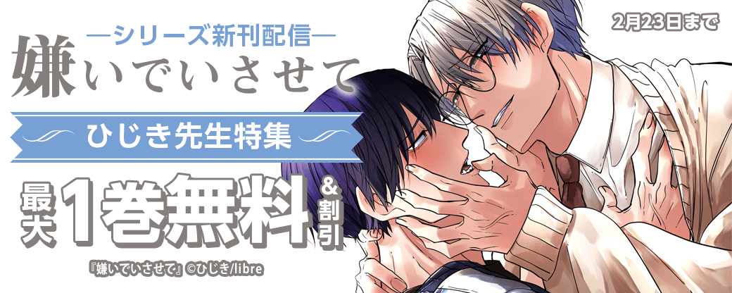 「嫌いでいさせて」シリーズ新刊配信　ひじき先生特集