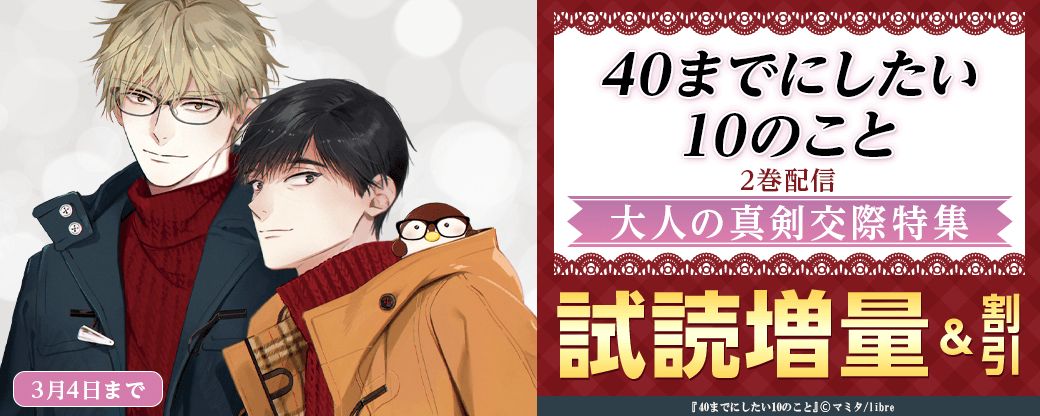 「40までにしたい10のこと」2巻配信 大人の真剣交際特集